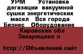 УРМ-2500 Установка дегазации, вакуумной сушки энергетических масел - Все города Бизнес » Оборудование   . Кировская обл.,Захарищево п.